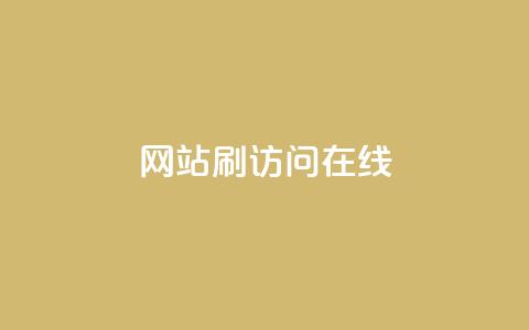 网站刷访问在线 - 提高网站流量的有效方法! 第1张 网站刷访问在线 - 提高网站流量的有效方法! 第1张
