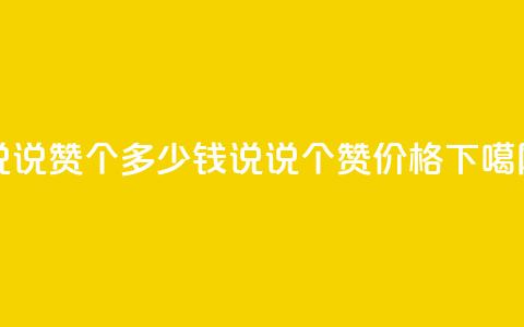 qq说说赞100个多少钱(QQ说说100个赞价格)  第1张 qq说说赞100个多少钱(QQ说说100个赞价格)  第1张