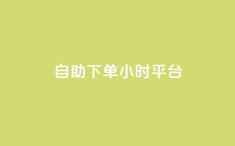 自助下单24小时平台,子潇网络自助下单的链接 - 1元开永久qq会员网站卡盟 抖音赞怎么获得100个赞 第1张 自助下单24小时平台,子潇网络自助下单的链接 - 1元开永久qq会员网站卡盟 抖音赞怎么获得100个赞 第1张