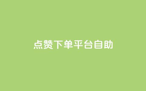 点赞下单平台自助,抖音怎么样才有粉丝增加 - 抖音粉丝不掉粉在线下单 抖音钻石只能apple支付  第1张 点赞下单平台自助,抖音怎么样才有粉丝增加 - 抖音粉丝不掉粉在线下单 抖音钻石只能apple支付  第1张