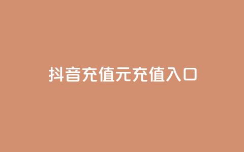 抖音充值1元充值入口,dy自定义评论业务下单 - b站播放量业务自助平台 卡盟24h自助下单商城  第1张 抖音充值1元充值入口,dy自定义评论业务下单 - b站播放量业务自助平台 卡盟24h自助下单商城  第1张