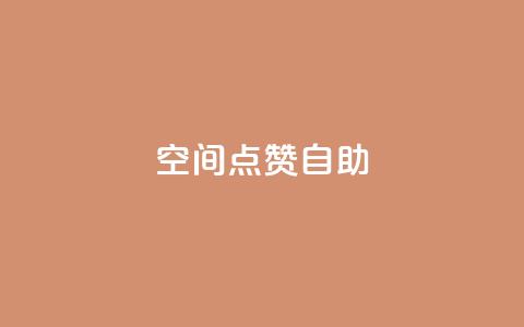qq空间点赞自助 - qq空间点赞自助:快速增加QQ空间点赞数的方法~ 第1张 qq空间点赞自助 - qq空间点赞自助:快速增加QQ空间点赞数的方法~ 第1张