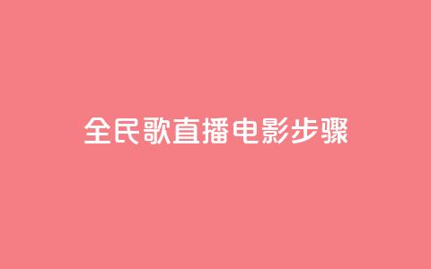 全民k歌直播电影步骤,PDD业务下单平台 - 拼多多助力600元要多少人 淘宝能量上限 第1张 全民k歌直播电影步骤,PDD业务下单平台 - 拼多多助力600元要多少人 淘宝能量上限 第1张