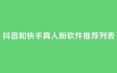 抖音和快手真人粉软件推荐列表  第1张 抖音和快手真人粉软件推荐列表  第1张