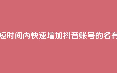 如何在短时间内快速增加抖音账号的500名有效粉丝?  第1张 如何在短时间内快速增加抖音账号的500名有效粉丝?  第1张