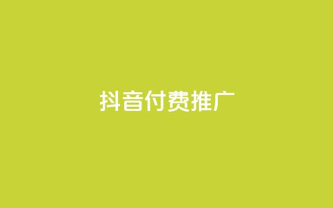抖音付费推广,全网低价免费自助下单 - 一毛一百赞快手业务 卡盟下单平台在线  第1张