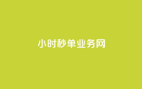qq24小时秒单业务网,点赞交易平台 - 抖音点赞24小时在线超低价 抖音24小时自助服务  第1张 qq24小时秒单业务网,点赞交易平台 - 抖音点赞24小时在线超低价 抖音24小时自助服务  第1张