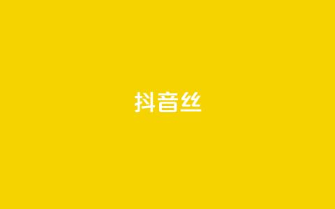 抖音丝 - qq空间访客记录  第1张
