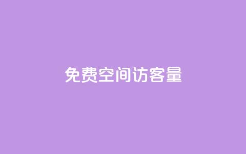 免费qq空间访客量 - 提升QQ空间访客量的免费方法揭秘!  第1张 免费qq空间访客量 - 提升QQ空间访客量的免费方法揭秘!  第1张