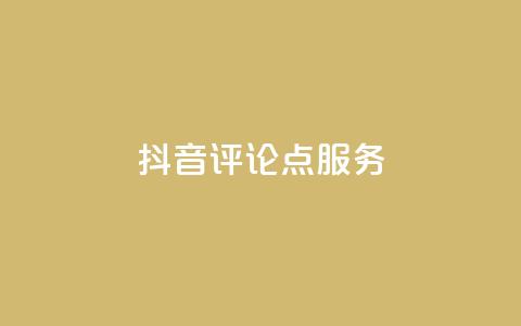 抖音评论点24服务 - QQ免费千 第1张 抖音评论点24服务 - QQ免费千 第1张