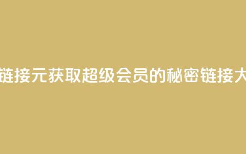 1元qq超级会员链接 - 1元获取QQ超级会员的秘密链接大曝光~  第1张 1元qq超级会员链接 - 1元获取QQ超级会员的秘密链接大曝光~  第1张