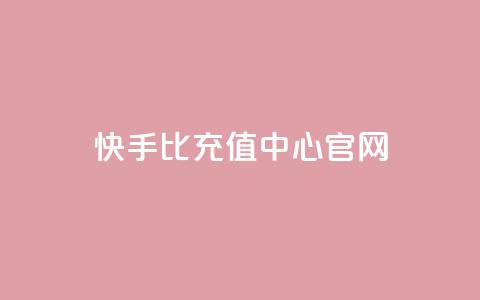快手1比1充值中心官网,qq免费名片十万赞每天领取 - 快手买浏览交易平台 卡密代理系统  第1张 快手1比1充值中心官网,qq免费名片十万赞每天领取 - 快手买浏览交易平台 卡密代理系统  第1张