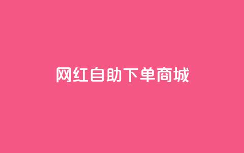网红自助下单商城 - dy低价下单平台 第1张 网红自助下单商城 - dy低价下单平台 第1张
