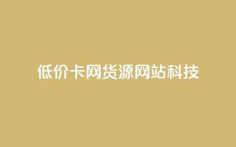 低价卡网货源网站科技,qq免费一万访客软件 - 拼多多砍价软件代砍平台 拼多多的复制能帮人点吗  第1张 低价卡网货源网站科技,qq免费一万访客软件 - 拼多多砍价软件代砍平台 拼多多的复制能帮人点吗  第1张