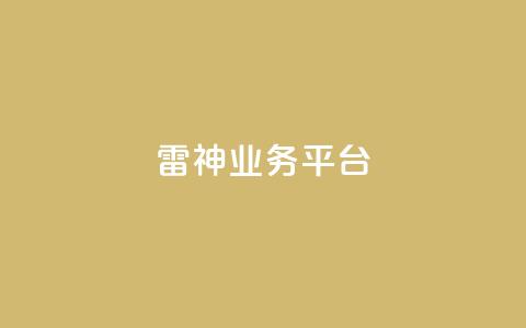 雷神QQ业务平台,QQ动态自动秒赞 - 小红书500粉购买 1元增加1000粉 第1张 雷神QQ业务平台,QQ动态自动秒赞 - 小红书500粉购买 1元增加1000粉 第1张