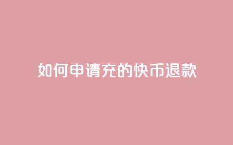 如何申请充的快币退款  第1张 如何申请充的快币退款  第1张