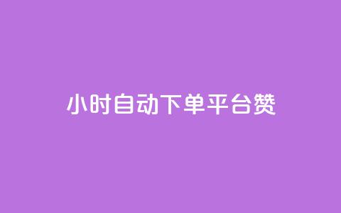ks24小时自动下单平台赞 - ks24小时自动下单平台优秀赞助商~  第1张 ks24小时自动下单平台赞 - ks24小时自动下单平台优秀赞助商~  第1张