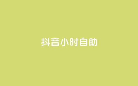 抖音24小时自助,快手24下单平台最低 - 拼多多砍一刀 拼多多免费砍一刀  第1张 抖音24小时自助,快手24下单平台最低 - 拼多多砍一刀 拼多多免费砍一刀  第1张