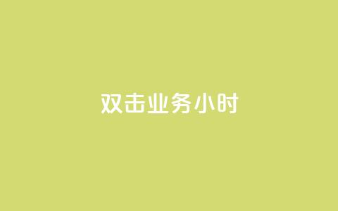 ks双击业务24小时,QQ空间说说转发自助下单 - qq空间被挡访客怎么免费查看 dy自定义评论业务 第1张 ks双击业务24小时,QQ空间说说转发自助下单 - qq空间被挡访客怎么免费查看 dy自定义评论业务 第1张