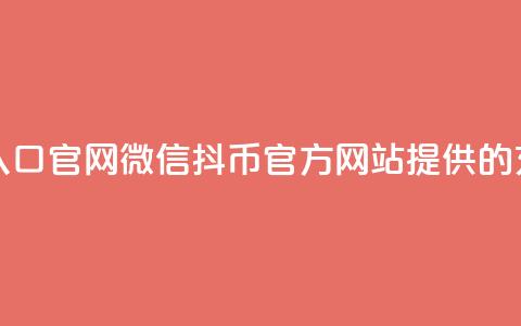 抖币微信充值入口官网 - 微信抖币官方网站提供的充值通道!  第1张 抖币微信充值入口官网 - 微信抖币官方网站提供的充值通道!  第1张