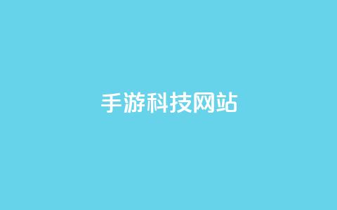 cf手游科技网站 - 重写：CF手游科技网站：最新科技资讯详解，让你更了解CF手游！!  第1张