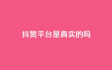 抖赞平台是真实的吗,快手业务区自助 - 拼多多刷刀 拼多多评价立得1元微信打款  第1张 抖赞平台是真实的吗,快手业务区自助 - 拼多多刷刀 拼多多评价立得1元微信打款  第1张