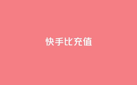 快手1比10充值,qq业务在线下单 - 一元可以买多少赞 抖音怎样出钱粉丝上1000粉丝  第1张