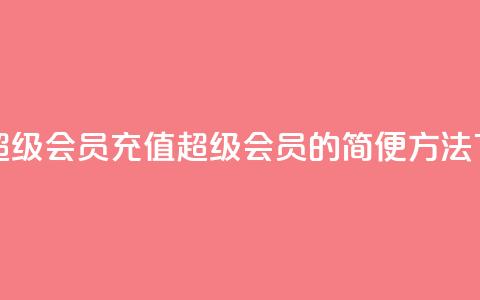 qq代充超级会员(充值QQ超级会员的简便方法)  第1张 qq代充超级会员(充值QQ超级会员的简便方法)  第1张