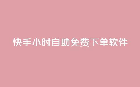 快手24小时自助免费下单软件,抖音一元涨粉1000平台 - 快手播放量下单10万 抖音粉丝业务24小时 第1张 快手24小时自助免费下单软件,抖音一元涨粉1000平台 - 快手播放量下单10万 抖音粉丝业务24小时 第1张