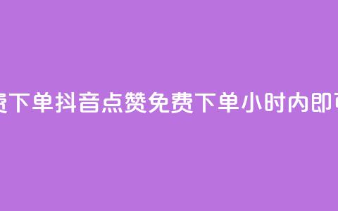 抖音点赞24小时免费下单 - 抖音点赞免费下单，24小时内即可享受服务！!  第1张