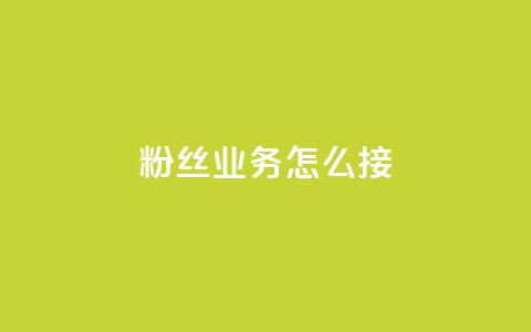 ks粉丝业务怎么接,抖音怎样才能让官方推流 - 快手点赞官网微信 粉丝可以买10000个吗  第1张 ks粉丝业务怎么接,抖音怎样才能让官方推流 - 快手点赞官网微信 粉丝可以买10000个吗  第1张