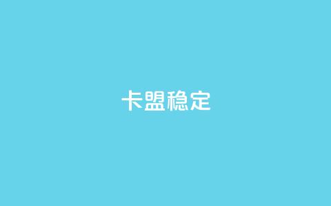 卡盟稳定,刷快手打call亲密度 - 拼多多商家服务平台 模拟器刷拼多多新用户方法  第1张 卡盟稳定,刷快手打call亲密度 - 拼多多商家服务平台 模拟器刷拼多多新用户方法  第1张