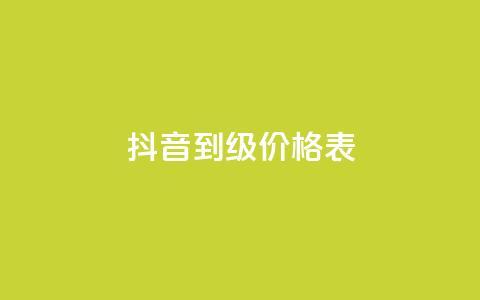 抖音1到70级价格表 - 抖音等级1到70的费用一览表! 第1张 抖音1到70级价格表 - 抖音等级1到70的费用一览表! 第1张