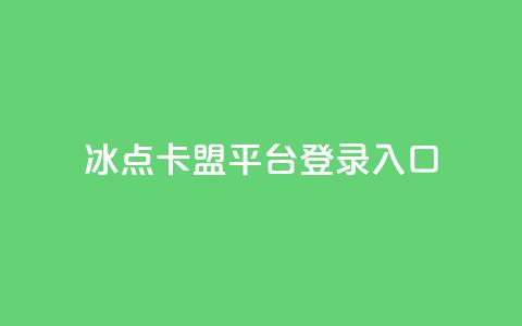 冰点卡盟平台登录入口,小红书刷网站在线刷浏览量 - 点赞推广 卡盟24小时自助在线下单平台 第1张 冰点卡盟平台登录入口,小红书刷网站在线刷浏览量 - 点赞推广 卡盟24小时自助在线下单平台 第1张