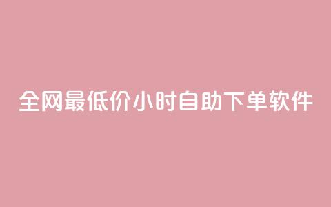 全网最低价24小时自助下单软件,dy点赞秒到账 - dy点赞充值24小时到账 抖音点赞双击播放0.01下单大地房产马山肥装修活动  第1张