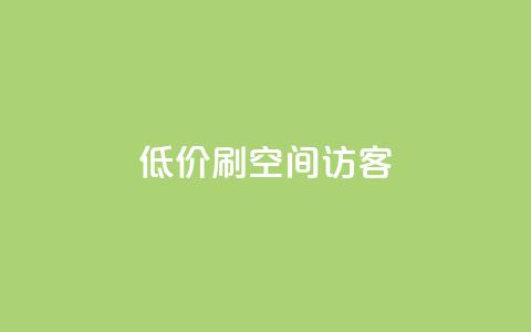 qq低价刷空间访客,快手打call速刷 - 微信卡盟24小时自动发卡平台 抖音作品点赞在哪买便宜  第1张 qq低价刷空间访客,快手打call速刷 - 微信卡盟24小时自动发卡平台 抖音作品点赞在哪买便宜  第1张