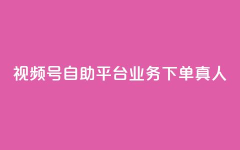 视频号自助平台业务下单真人,dy业务下单低价 - 拼多多助力 拼多多助力活动攻略 第1张 视频号自助平台业务下单真人,dy业务下单低价 - 拼多多助力 拼多多助力活动攻略 第1张