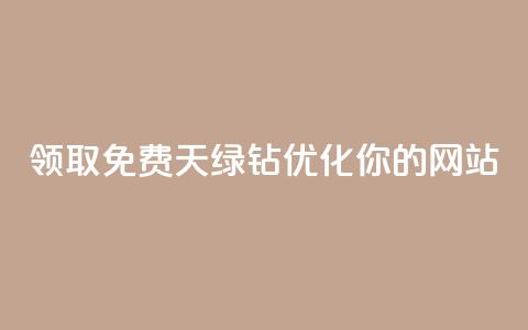 领取免费7天绿钻	，优化你的网站  第1张