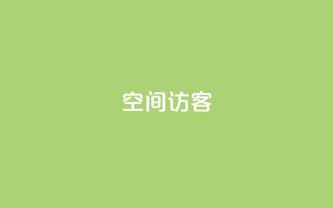 qq空间访客,抖音快手1毛钱1000个攒 - dy秒刷 抖音业务平台24小时 第1张 qq空间访客,抖音快手1毛钱1000个攒 - dy秒刷 抖音业务平台24小时 第1张
