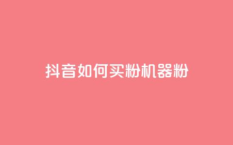 抖音如何买1000粉机器粉,qq刷访客量的软件是什么 - 抖音一天关注100人会封号吗 卡盟qq业务最低价  第1张 抖音如何买1000粉机器粉,qq刷访客量的软件是什么 - 抖音一天关注100人会封号吗 卡盟qq业务最低价  第1张