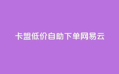 卡盟低价自助下单网易云,梓豪刷名片 - 快手24小时业务自助平台 QQ名赞购买入口 第1张 卡盟低价自助下单网易云,梓豪刷名片 - 快手24小时业务自助平台 QQ名赞购买入口 第1张