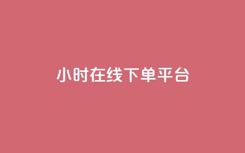 dy24小时在线下单平台,qq有十万赞的是什么人 - 拼多多助力平台 我正在参与拼多多砍一刀活动  第1张 dy24小时在线下单平台,qq有十万赞的是什么人 - 拼多多助力平台 我正在参与拼多多砍一刀活动  第1张