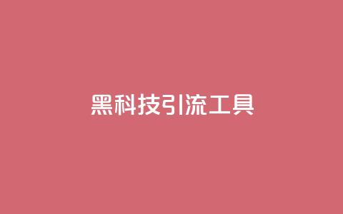 黑科技引流工具,qq免费一万访客平台 - 拼多多在线助力网站 pdd吞刀还要继续吗  第1张 黑科技引流工具,qq免费一万访客平台 - 拼多多在线助力网站 pdd吞刀还要继续吗  第1张