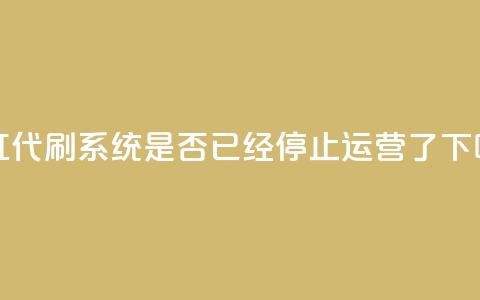 彩虹代刷系统是否已经停止运营了  第1张 彩虹代刷系统是否已经停止运营了  第1张