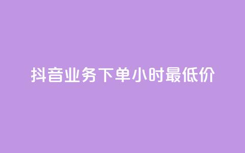 抖音业务下单24小时最低价,快手浏览量500免费领取 - qq空间访客量怎么暴增 抖音24h自助推广下单平台  第1张 抖音业务下单24小时最低价,快手浏览量500免费领取 - qq空间访客量怎么暴增 抖音24h自助推广下单平台  第1张