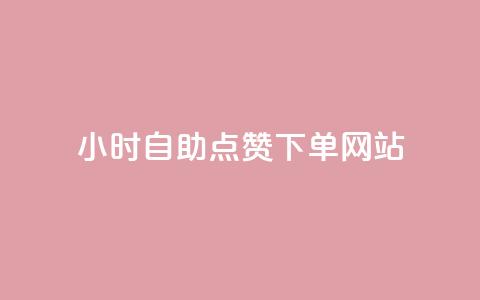 24小时自助点赞下单网站,快手1万粉丝涨粉丝下载 - qq会员充值中心官网 抖音涨粉1000粉图片 第1张 24小时自助点赞下单网站,快手1万粉丝涨粉丝下载 - qq会员充值中心官网 抖音涨粉1000粉图片 第1张