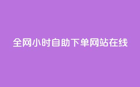 全网24小时自助下单网站在线,24小时高价回收抖音号 - QQ免费领取说说赞网站 qq里的点赞软件有哪些  第1张 全网24小时自助下单网站在线,24小时高价回收抖音号 - QQ免费领取说说赞网站 qq里的点赞软件有哪些  第1张