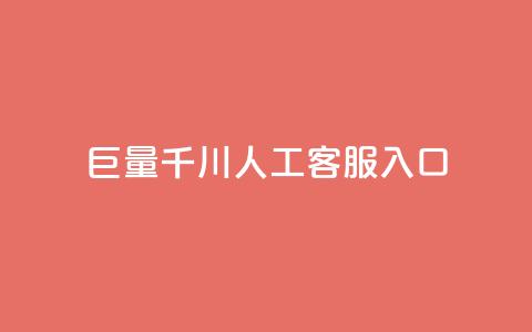 巨量千川人工客服入口 - 巨量千川-快捷入口，高效的人工客服解决方案~  第1张