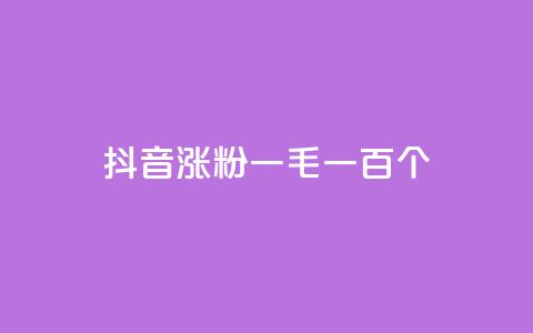 抖音涨粉一毛一百个 - 抖音增粉攻略：每投入一毛	，增加百个粉丝!  第1张