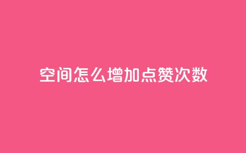 qq空间怎么增加点赞次数,qq空间说说赞50个秒到账 - 拼多多真人助力平台免费 拼多多多久才能算回归号 第1张 qq空间怎么增加点赞次数,qq空间说说赞50个秒到账 - 拼多多真人助力平台免费 拼多多多久才能算回归号 第1张